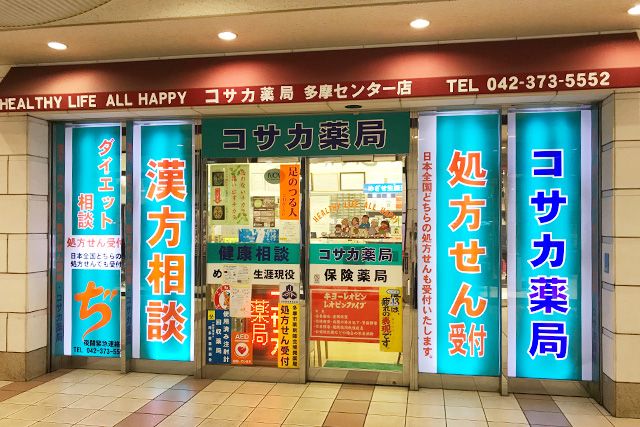 コサカ薬局 多摩センター駅前店