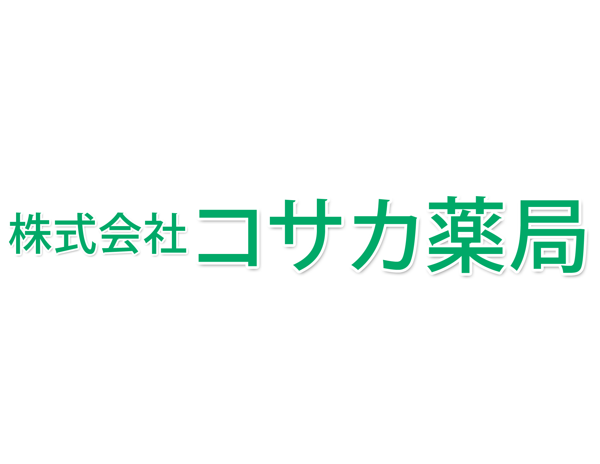 株式会社コサカ